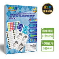 【彩之舞】國產通用型標籤貼紙 100張/包 40格直角 U4461-100TW(貼紙、標籤紙、A4)