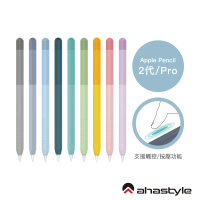 【AHAStyle】Apple Pencil 2代 筆套 輕薄矽膠保護套 漸變色款(防刮 防塵)