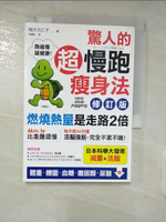 【書寶二手書T1／體育_DA6】驚人的超慢跑瘦身法-燃燒熱量是走路2倍_梅方久仁子