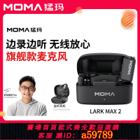 【台灣公司 可打統編】旗艦新品 猛瑪LARK MAX2 無線監聽Ai降噪領夾式麥克風收音猛犸