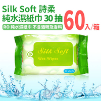 Silk Soft 詩柔 30抽純水濕紙巾 隨身包 (箱)