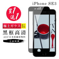 IPhone SE2 保護貼 SE3 保護貼 買一送一日本AGC黑框玻璃鋼化膜(買一送一 IPhone SE2 SE3保護貼)