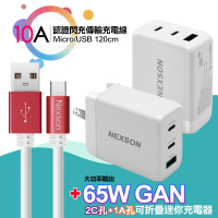 【NEXSON】第三代氮化鎵GaN 65W三孔1A2C-白+10A認證閃充MICRO to USB傳輸充電線-120cm