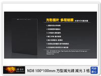 NISI 耐司 ND8 方形 減光鏡 100x100mm (減3格)【APP下單4%點數回饋】