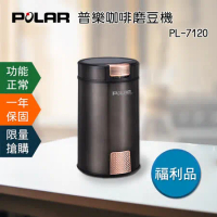 好康福利品-POLAR 普樂咖啡磨豆機PL-7120