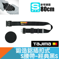 鍛造鋁插扣式S腰帶經典黑 Size S【日本Tajima】