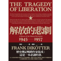 【momoBOOK】解放的悲劇：中國革命史1945-1957（當代中國史學家馮客三部曲）(電子書)