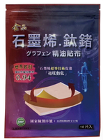 金品 石墨烯鈦鍺精油貼布10片/包 台灣製造、石墨烯能量貼布、遠紅外線、金品一條根 憨吉小舖