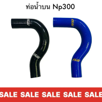 จัดส่งจากกทม  SALE ️️ท่อน้ำบน HYB รถรุ่น Nissan Navara Np300 2.5 ปี2015-2019 ราคา 190 บาท