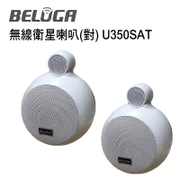 BELUGA 白鯨牌 U350SAT無線衛星喇叭 選購組 /一對 適合商用/店面及家用無線音響