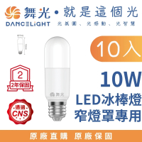 【DanceLight 舞光】10入 LED E27 10W冰棒燈 雪糕燈 窄燈罩專用(白光/自然光/黃光)