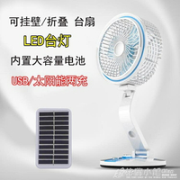 太陽能風扇戶外USB充電多功能臺燈摺疊學生宿舍辦公室小電扇掛壁 雙十二購物節