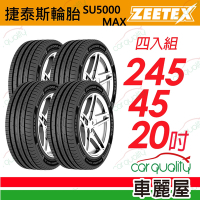 【Zeetex捷泰斯】輪胎 SU5000-2454520吋_245/45/20_四入組(車麗屋)