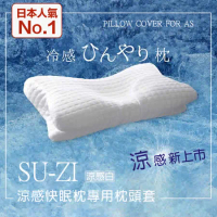 【日本SU-ZI】AS快眠枕 快眠止鼾枕 專用枕頭套 替換枕頭套 涼感枕頭套 (AZ-535