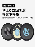 適用于博士Bose QC3耳機套ON-EAR OE1耳機罩頭戴式耳機保護套記憶海綿套QC3頭梁保護套更換橫梁套頭帶配件