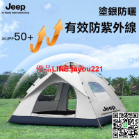 【公司貨】自動帳篷 露營帳篷 秒開帳篷 小帳篷 沙滩帐篷 釣魚帳篷 JEEP 吉普帳篷 戶外加厚 折疊帳篷 露營全自動