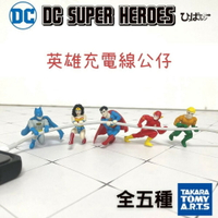DC英雄 充電線 公仔 扭蛋 轉蛋 扭蛋公仔 DC 蝙蝠俠 蝙蝠俠公仔 神力女超人 閃電俠 - 充電線 公仔 扭蛋 轉蛋 扭蛋公仔 DC 蝙蝠俠 蝙蝠俠公仔 神力女超人