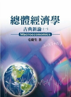 總體經濟學：古典新論(一) 1/e 毛慶生 2013 雙葉(代銷)