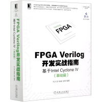 【預購】FPGA Verilog開發實戰指南(基於Intel Cyclone Ⅳ基礎篇)/野火FPGA系列/電子與嵌入式系統設計叢書丨天龍圖書簡體字專賣店丨9787111674160 (tl2317)