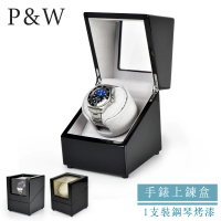 P&amp;W 手錶自動上鍊盒 1支裝 四種模式 木質鋼琴烤漆 大錶適用 錶盒(機械錶專用 錶盒 上鍊盒 上鏈盒)