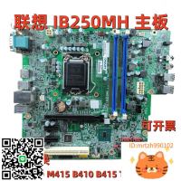 聯想B250主板IB250MH M410 M415 M2601k T4900d E75 M710t-杏奈生活舘