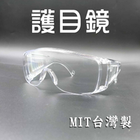 MIT 防飛沫眼鏡 安全眼鏡 防護用品 防護眼鏡 防塵護目鏡 透明護目鏡 工作護目鏡 防疫【APP下單4%點數回饋】