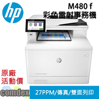 【滿額折300 最高3000回饋】 [三年保固]HP Color LaserJet Enterprise MFP M480f 彩色雷射多功能事務機 (3QA55A) 春日購物節