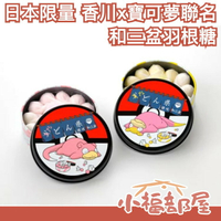 日本限量 香川x寶可夢聯名 三谷製糖 呆呆獸 和三盆羽根糖 pokemon 送禮 讚岐本舖 【小福部屋】