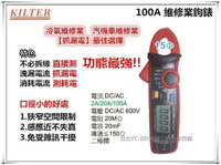 【台北益昌】台灣製造 KILTER 100A 維修業 鉤錶 電錶 測漏電 修車業 冷修業