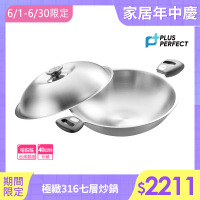 PERFECT 理想 極緻316不鏽鋼七層複合金炒鍋-40cm雙耳附單把(台灣製造)