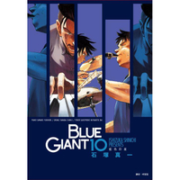 BLUE GIANT 藍色巨星（10）完