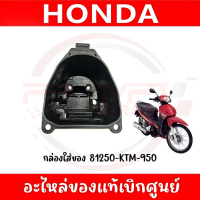 UBOX กล่องใส่ของ HONDA WAVE125 W125R W125S W125X W125I ปี2005 รหัส 81250-KTM-950 แท้ศูนย์
