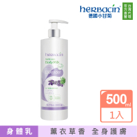 【Herbacin 德國小甘菊】小甘菊薰衣草身體乳液500ml