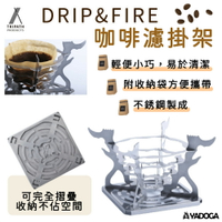 【野道家】Tripath DRIP&amp;FIRE 咖啡濾掛架