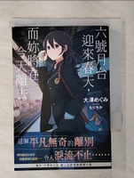 【書寶二手書T2／言情小說_AA4】六號月台迎來春天，而妳將在今天離去。 01_大澤 ???,  咖比獸