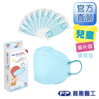 【普惠醫工】兒童4D韓版KF94醫療用口罩-寶寶藍(10包入/盒) 單片包