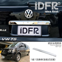 【IDFR】VW 福斯 T5 2009~2015 鍍鉻銀 後箱飾蓋 尾門把手蓋(後車箱鍍鉻飾蓋 尾門板金貼片)
