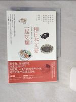 【書寶二手書T1／翻譯小說_Q5Y】和日本文豪一起吃麵：烏龍麵、蕎麥麵、炒麵、餃子等_古川綠波, 佐藤垢石, 宮本百合子, 林芙美子, 森鷗外, 永井荷風, 豐島與志雄, 長谷川時雨, 田中貢太郎, 