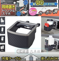 權世界@汽車用品 日本 SEIWA 碳纖紋CARBON 冷氣孔 置物架 飲料架 智慧型手機架 兩用 W891