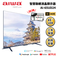 【活動價加碼贈好禮】Aiwa 日本愛華 AI-65UD24  65吋4K HDR Google TV 智慧聯網液晶顯示器