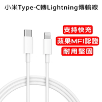 (台灣官方版本) 小米Type-C轉Lightning數據線(1m) 蘋果MFi官方認證【樂天APP下單4%點數回饋】