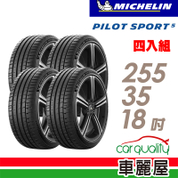 【Michelin 米其林】輪胎 米其林 PILOT SPORT 5清晰路感超長里程輪胎_四入組_255/35/18(車麗屋)