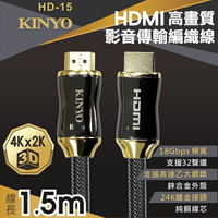 KINYO 耐嘉 HD-15 HDMI高畫質影音傳輸編織線 1.5M 公對公 鋅合金 高解析度 轉接線 傳輸線 訊號線 影音傳輸線