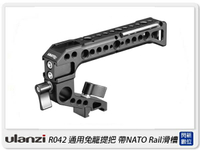 Ulanzi R042 通用兔籠提把 帶NATO Rail滑槽 鋁合金 通用滑軌(公司貨)【APP下單4%點數回饋】