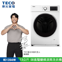 【陳傑憲代言TECO東元】13公斤 蒸氣洗脫烘變頻滾筒洗衣機(WD1394HW)