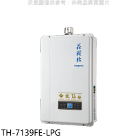 莊頭北【TH-7139FE-LPG】13公升數位恆溫強制排氣FE式熱水器(全省安裝)(商品卡2800元)