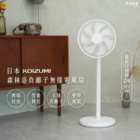 KOIZUMI 森林浴負離子無線電風扇 (白/灰/黑)