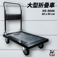 台灣製造➤華塑 大型折疊推車 HS-960A 塑鋼/載重500kg/折疊手柄/止滑設計/手推車平板車/貨運倉儲搬家