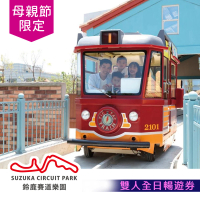 【高雄鈴鹿賽道樂園】母親節優惠〔享樂券〕高雄鈴鹿賽道樂園-全日雙人暢遊