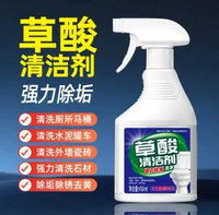 草酸清潔劑｜強力除垢去漬｜馬桶瓷磚水泥通用清潔噴霧多功能草酸除垢劑｜去黃除鏽｜廁所 / 外牆瓷磚 / 石材專用